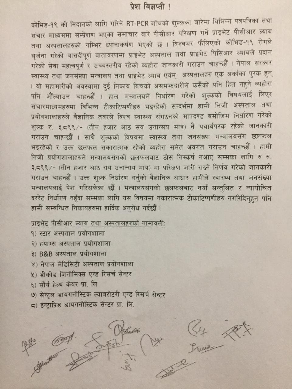 नीजी अस्पताल एवं प्रयोगशालाहरुबाट कोभिड-१९ को पीसीआर परीक्षण शुल्क ३८९९ रुपियाँ निर्धारण (विज्ञप्तिसहित)