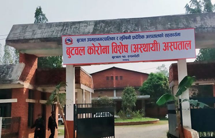 बुटवलको कोरोना विशेष अस्पतालमा उपचाररत संक्रमित महिलाको मृत्यु