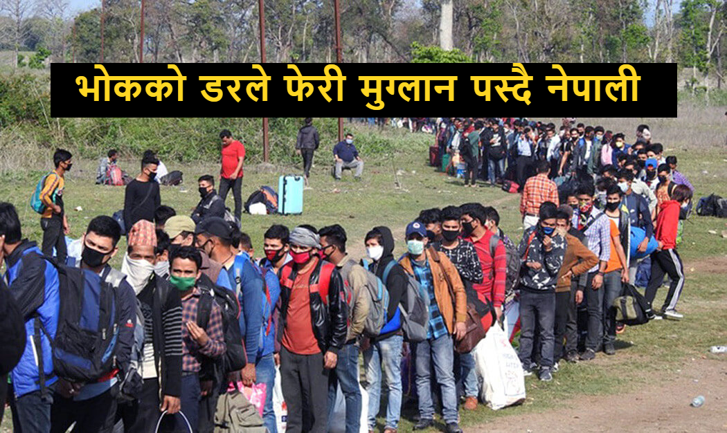 कोरोनाको त्रासले स्वदेश फर्किएका नेपाली चाडपर्वको मुखमा रोजगारीका लागि फेरी मुग्लान पसे