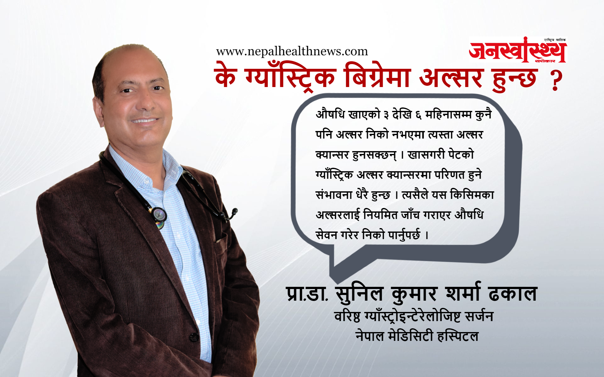 अल्सर रोग के हो ? के खाने के नखाने ? यस्तो छ डाक्टरको सल्लाह