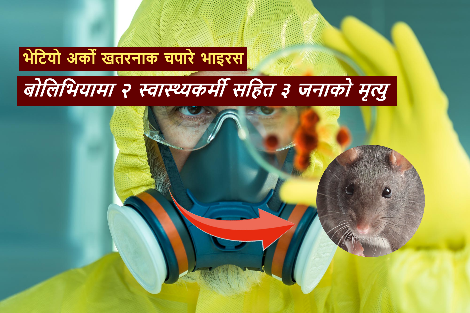 चपारे भाइरसले लियो तिन जनाको ज्यान