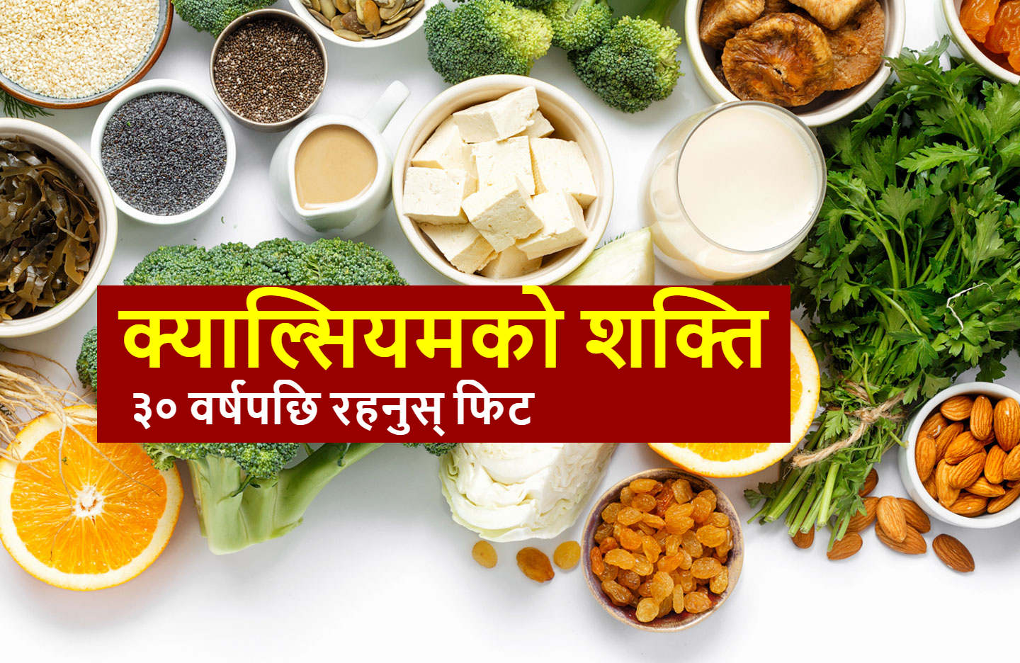 क्याल्सियमको शक्ति: ३० वर्षपछि रहनुस् फिट