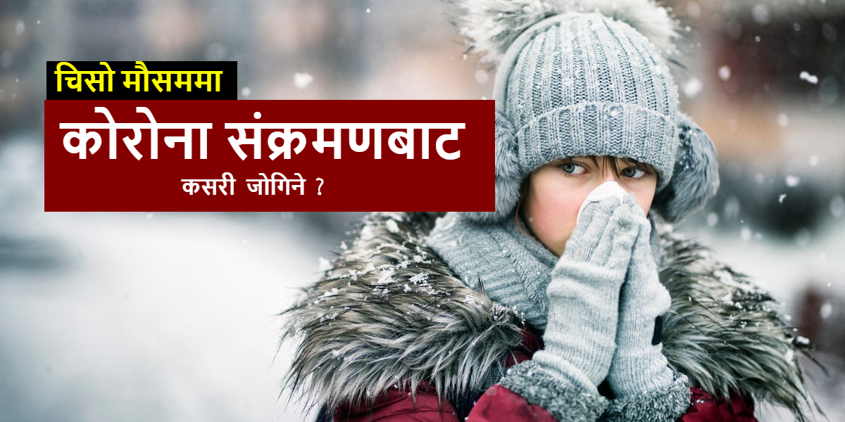 चिसो मौसममा कोरोना संक्रमणबाट कसरी जोगिने ?