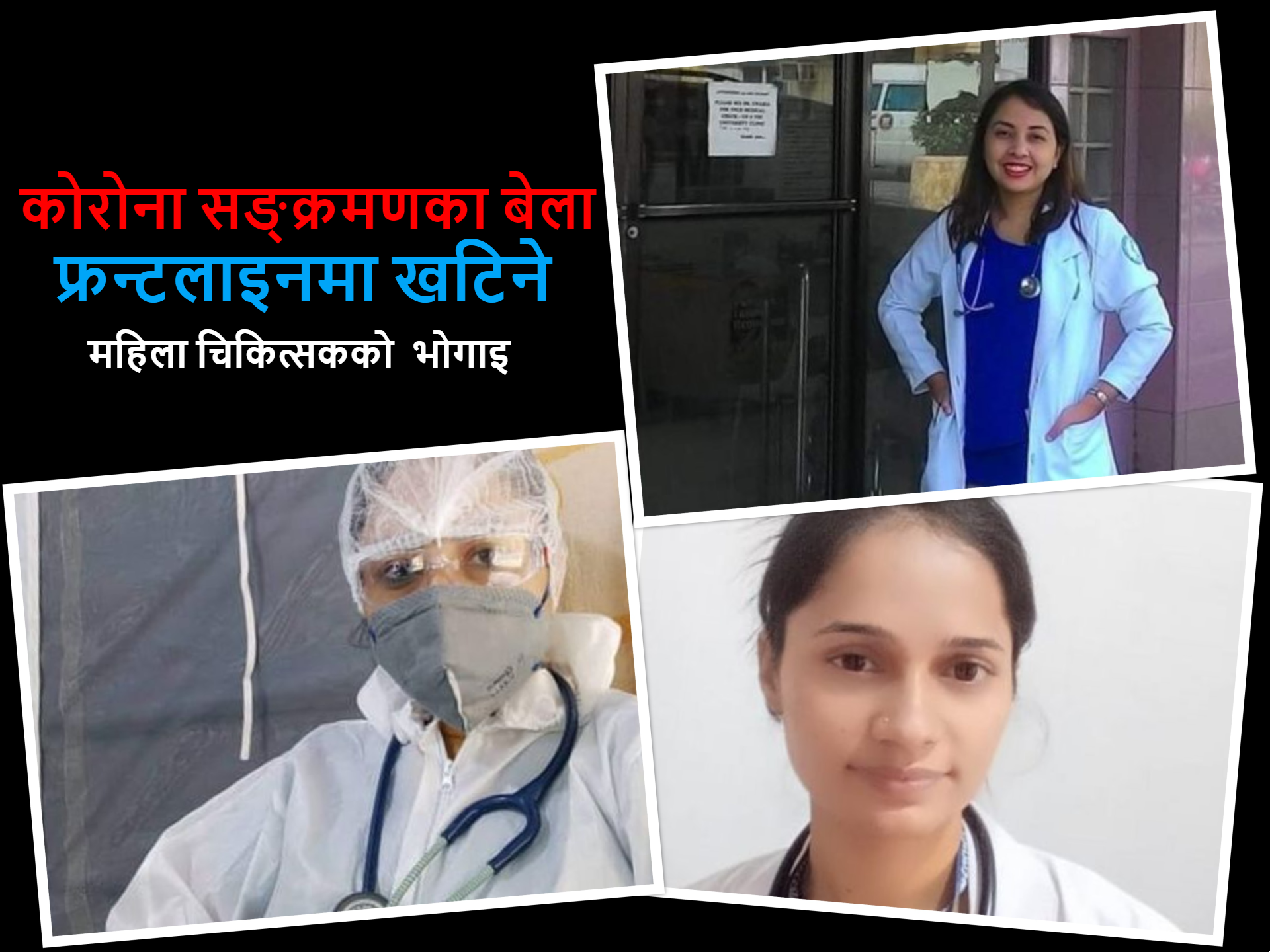 कोरोना माहामारीका बेला फ्रन्टलाइनमा खटिने महिला चिकित्सकको भोगाइ