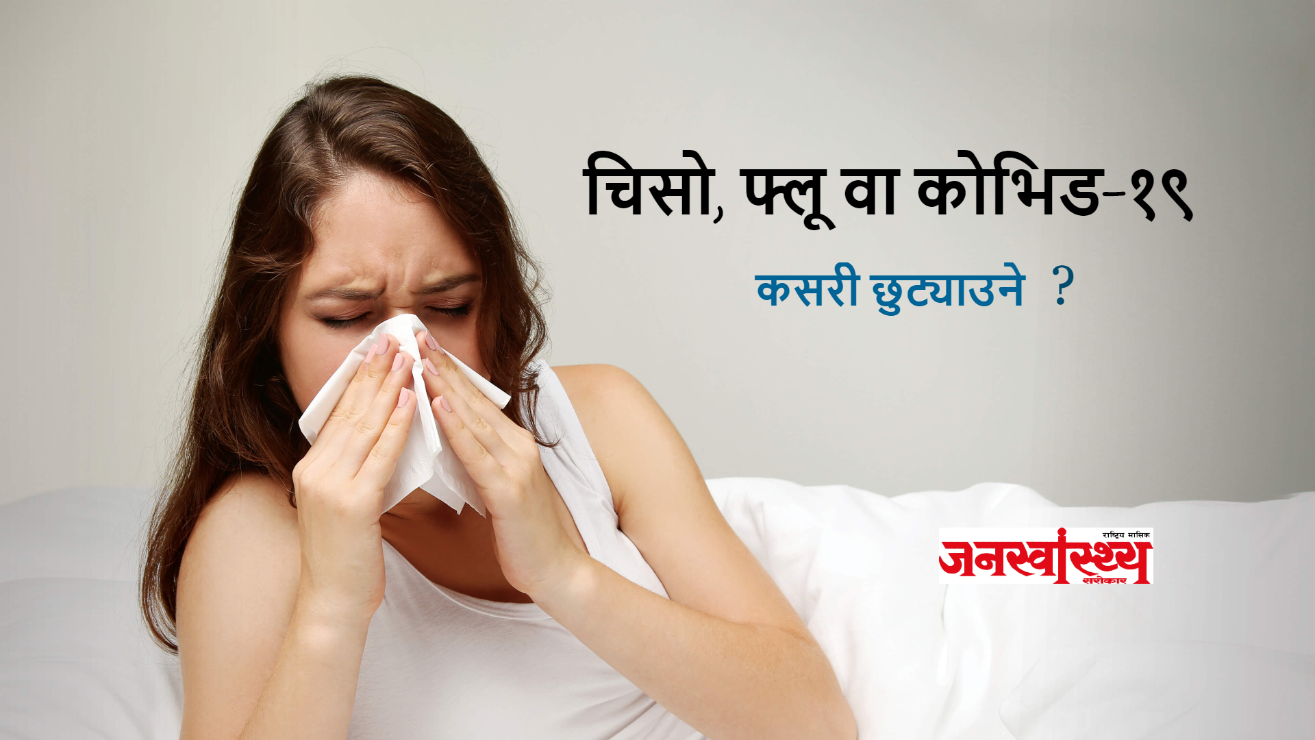 चिसो, फ्लू वा कोभिड-१९ ?  कसरी छुट्याउने ?