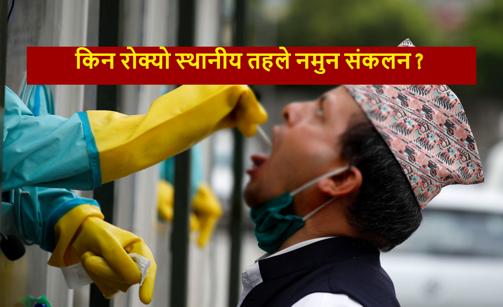 कोरोना संक्रमण घरघरमा, किन रोक्यो स्थानीय तहले नमुन संकलन ?
