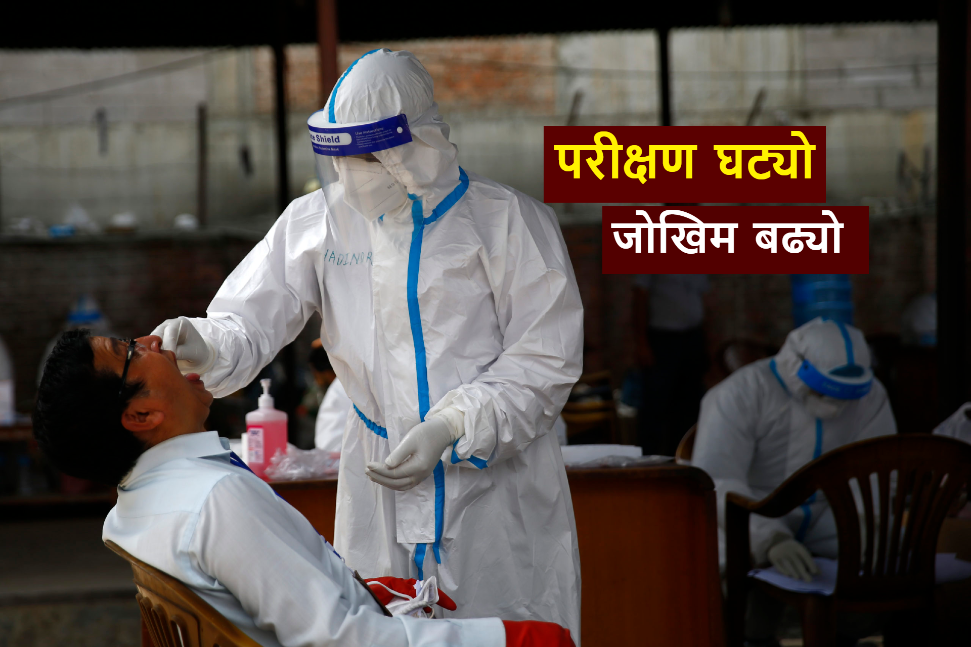 परीक्षण घट्यो, जोखिम बढ्यो