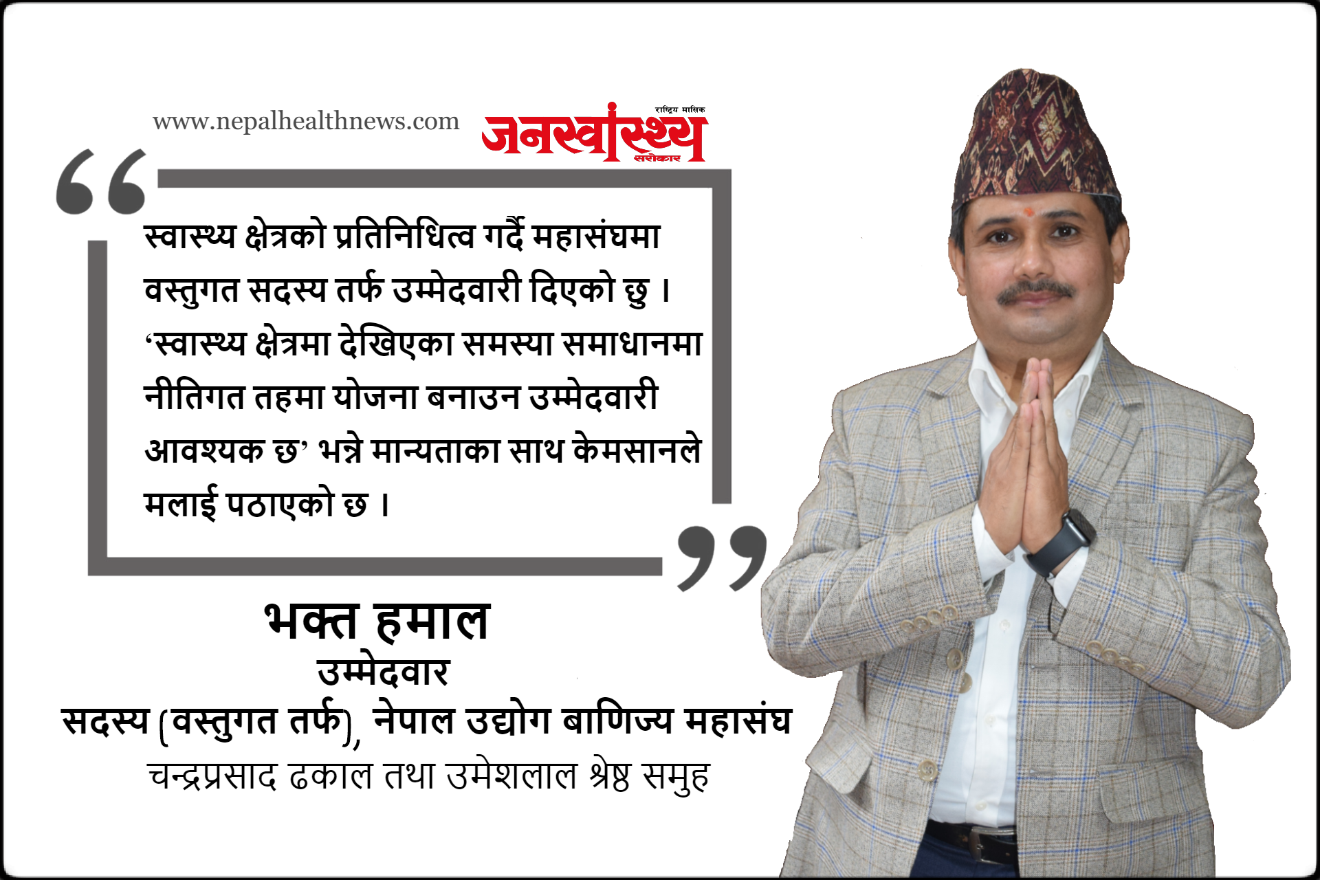 स्वास्थ्य क्षेत्र मजबुत बनाउन मेरो उम्मेदवारी-भक्त हमाल