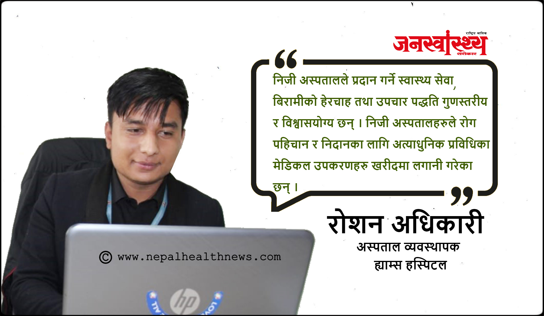 महँगो भएता पनि प्राईभेट अस्पताल नै किन रोज्छन् सबैजना ?