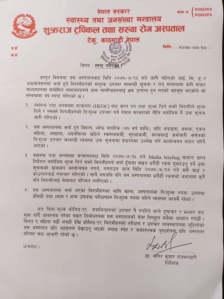 शुक्रराज ट्रपिकल अस्पतालले कोरोना संक्रमितसँग धरौटी रकम नलिने घोषणा