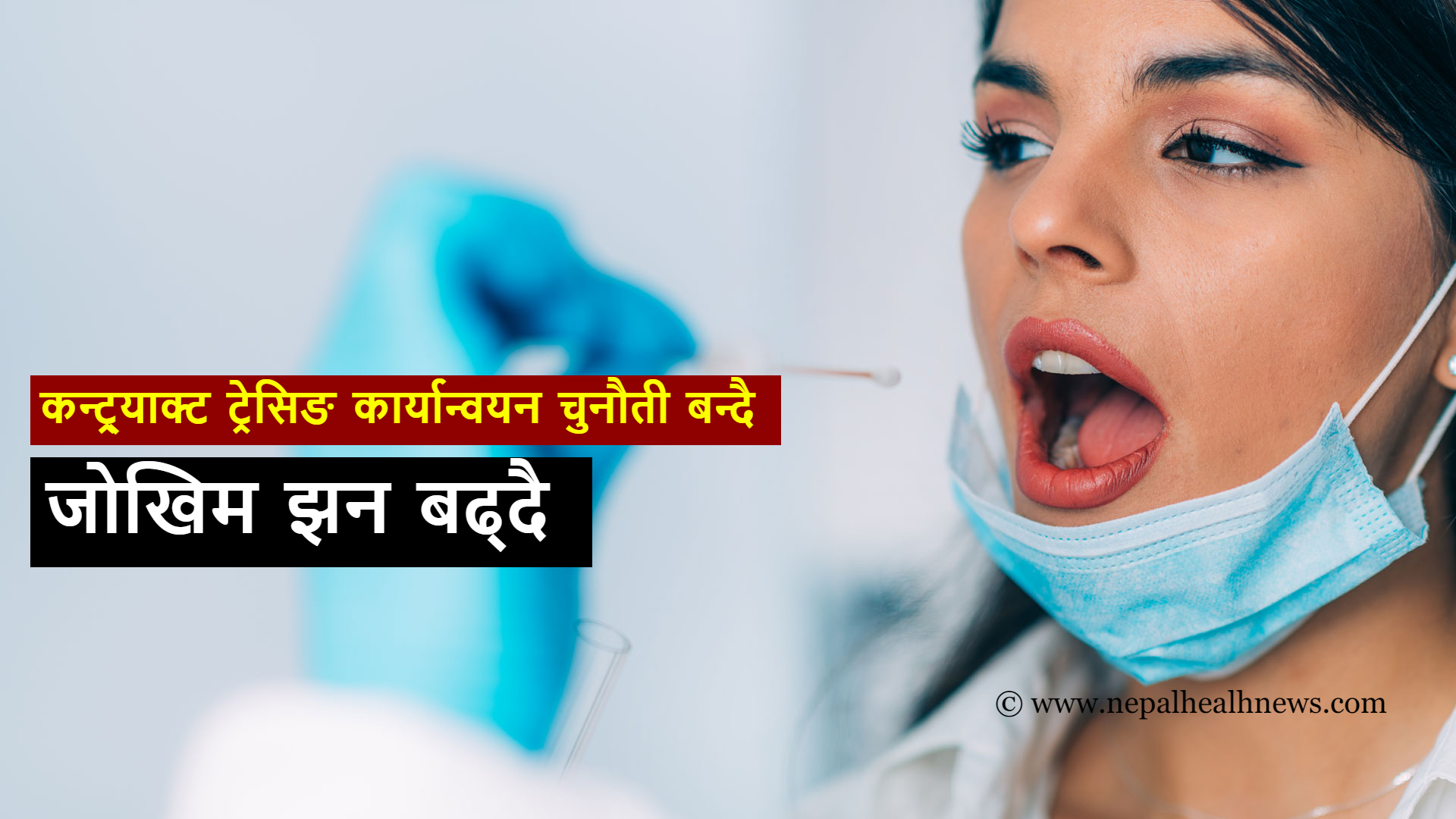 कन्ट्र्याक्ट ट्रेसिङ अलपत्र, जोखिम बढ्न सक्ने