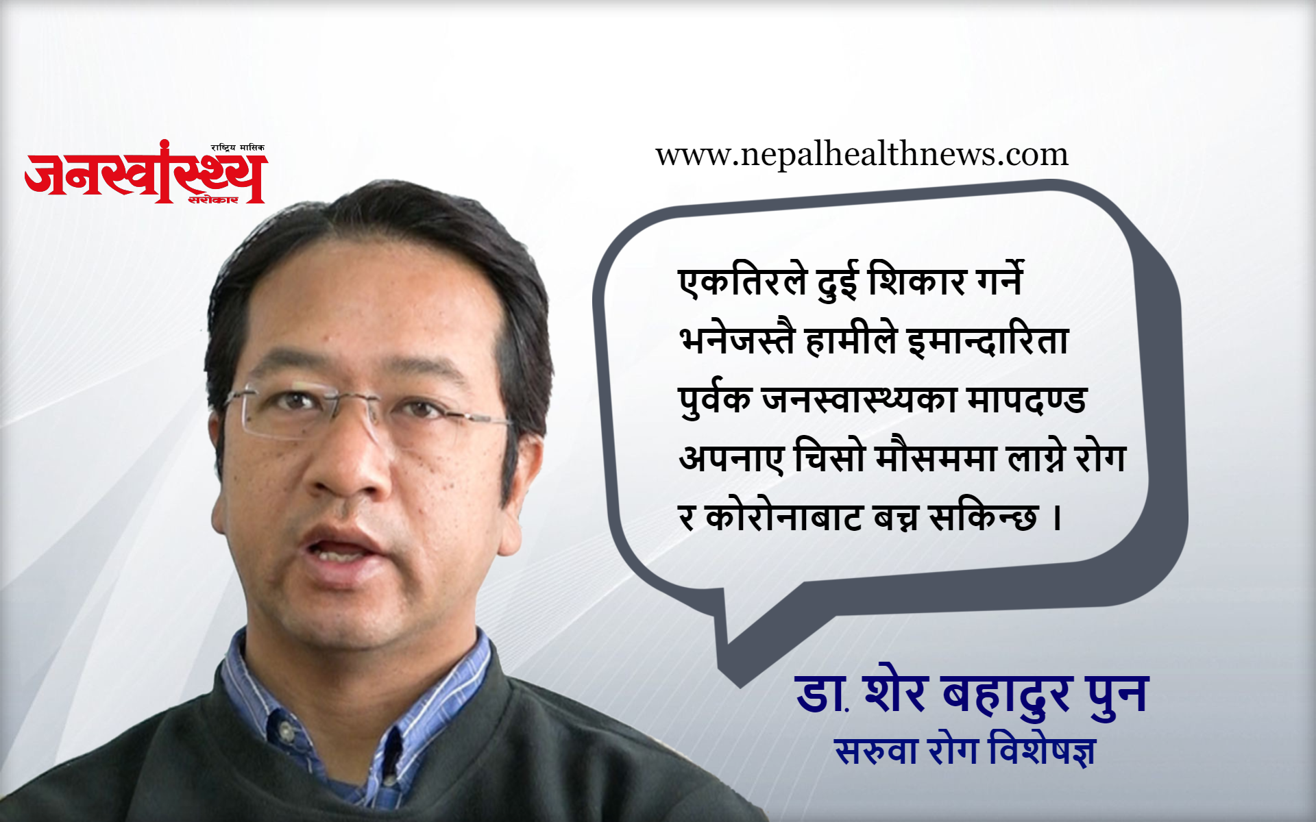 ‘फ्लु जाडोमा सक्रिय हुन्छ, सरसफाईमा विशेष ध्यान दिऔं ’