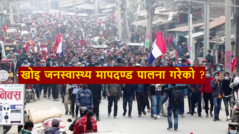 ‘कोरोना संक्रमण झन् भयावह हुन सक्छ, ख्यालठट्टा नगरौं’