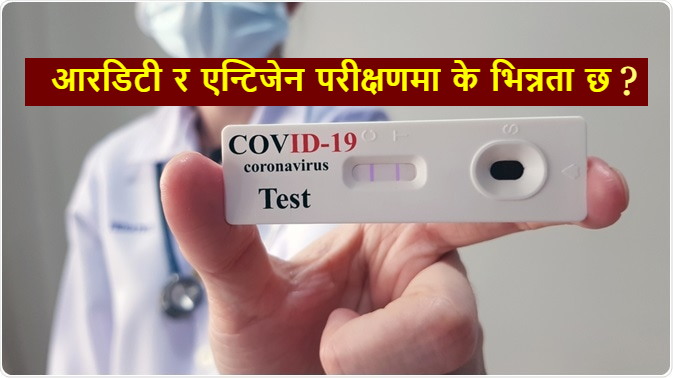के हो एन्टिजेन परीक्षण ? यस्ता छन एन्टिजेन परीक्षणबारे तपाइँले जान्नै पर्ने पाँच कुराहरु