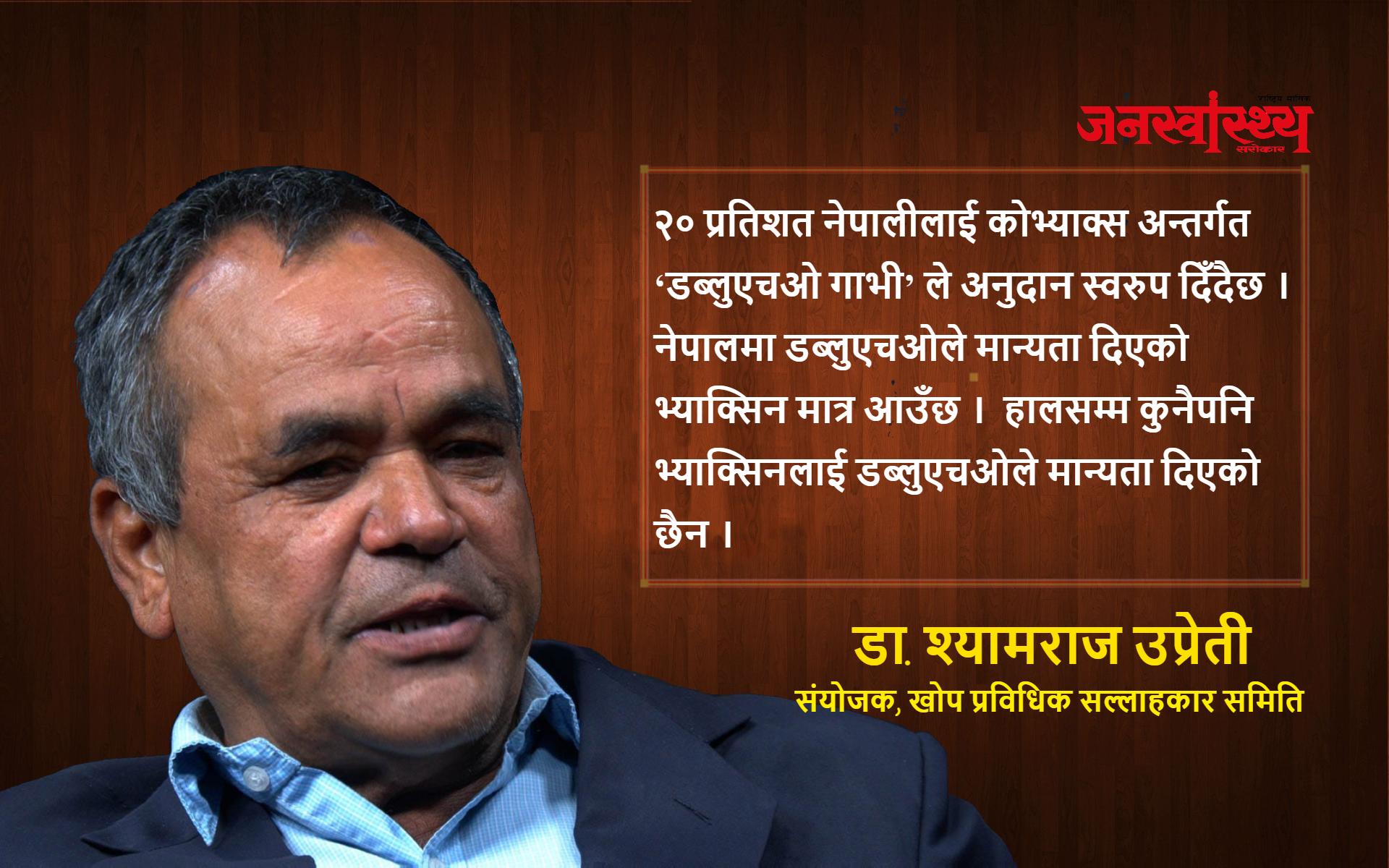 प्रभावकारी, सुरक्षित, भण्डारण क्षमता सुहाउँदो भ्याक्सिन हाम्रो प्राथमिकतामा
