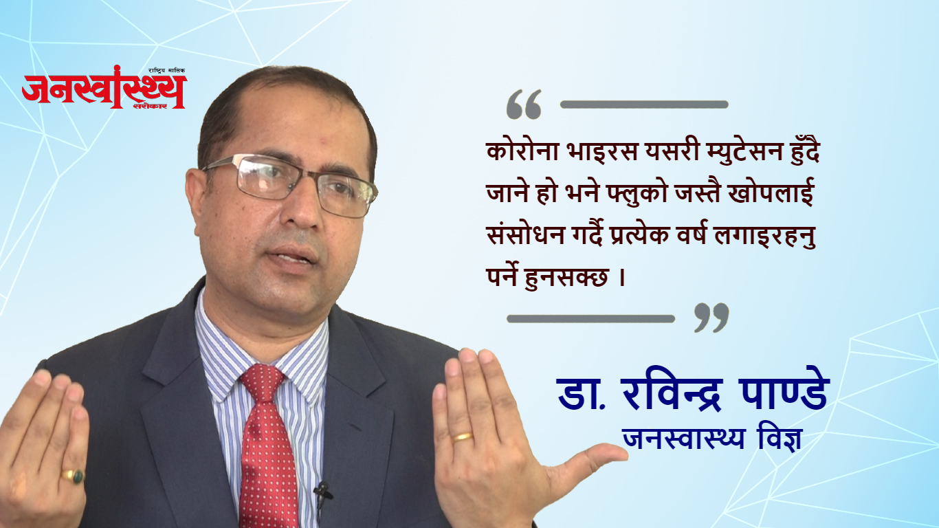 'कोरोना भाइरसको नयाँ परिवर्तित स्वरुपले विकराल रुप लिन सक्छ'