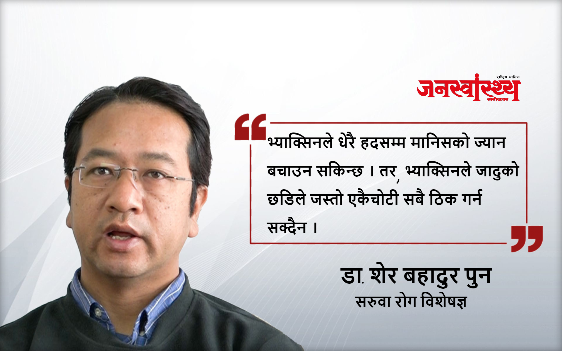 भ्याक्सिन नै कोरोना रोकथामको अचुक औषधि होइन