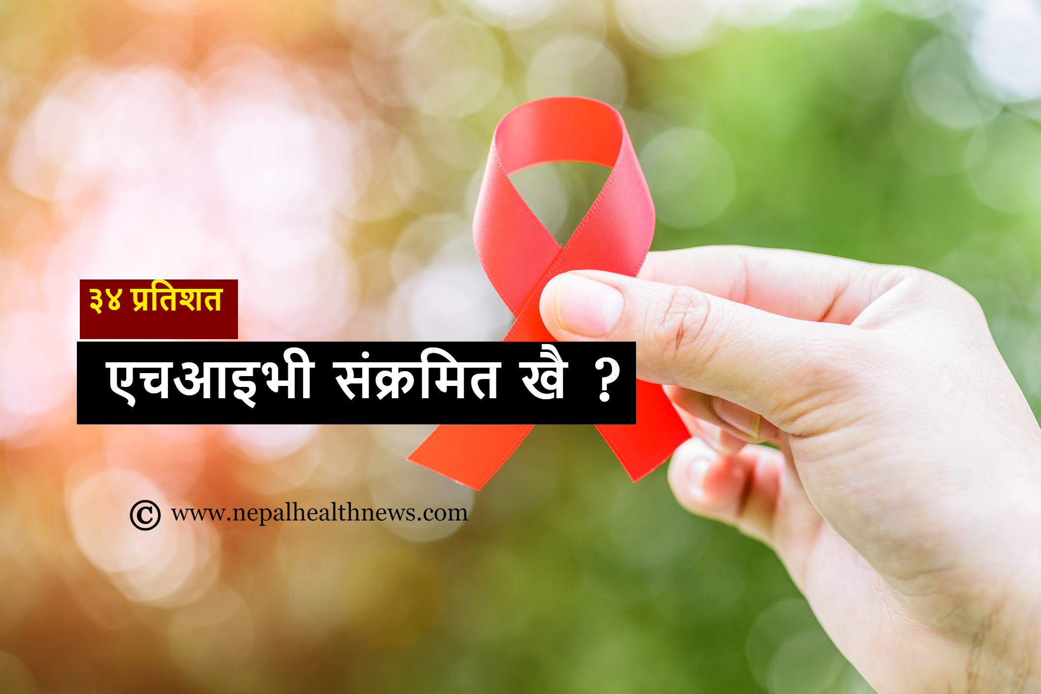 ३४ प्रतिशत एचआइभी संक्रमित खै ?