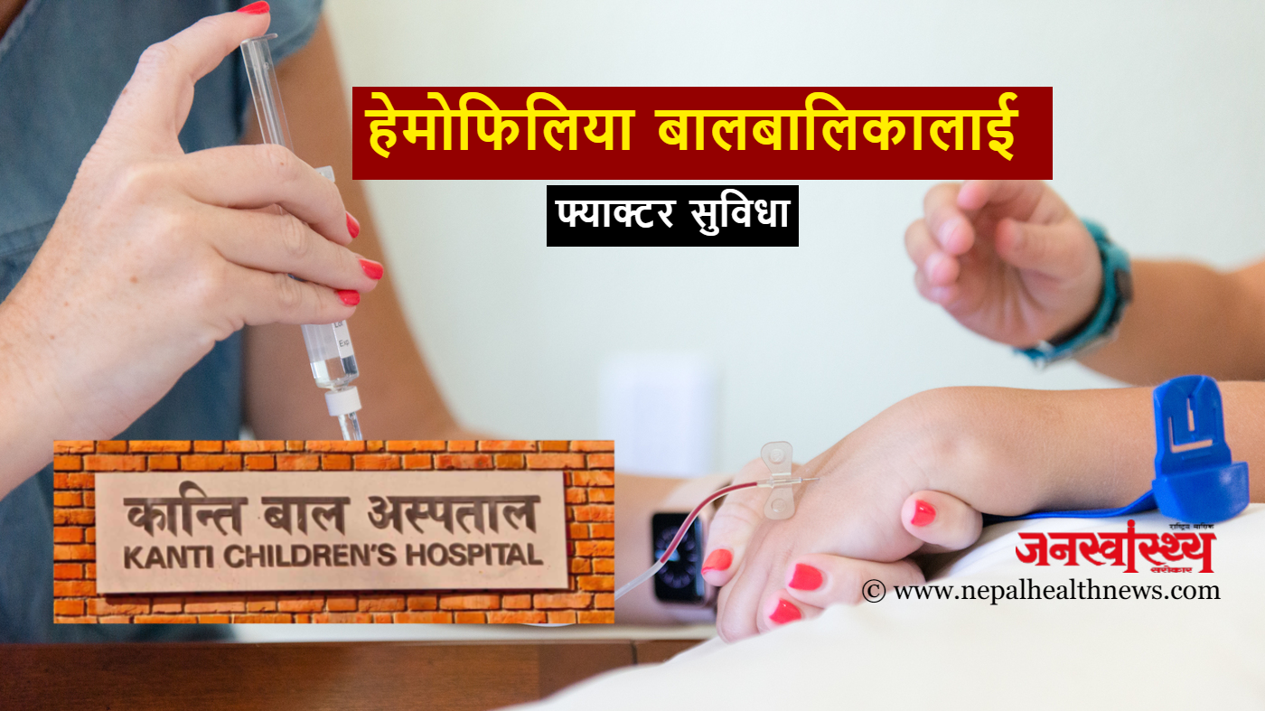 कान्तिमा हेमोफिलिया बालबालिकालाई फ्याक्टर सुविधा