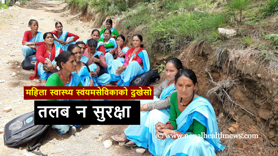 ‘स्वास्थ्यका अभियान सफल पार्छौ तर, हामी भत्ताले मात्रै चल्नुपर्छ ’