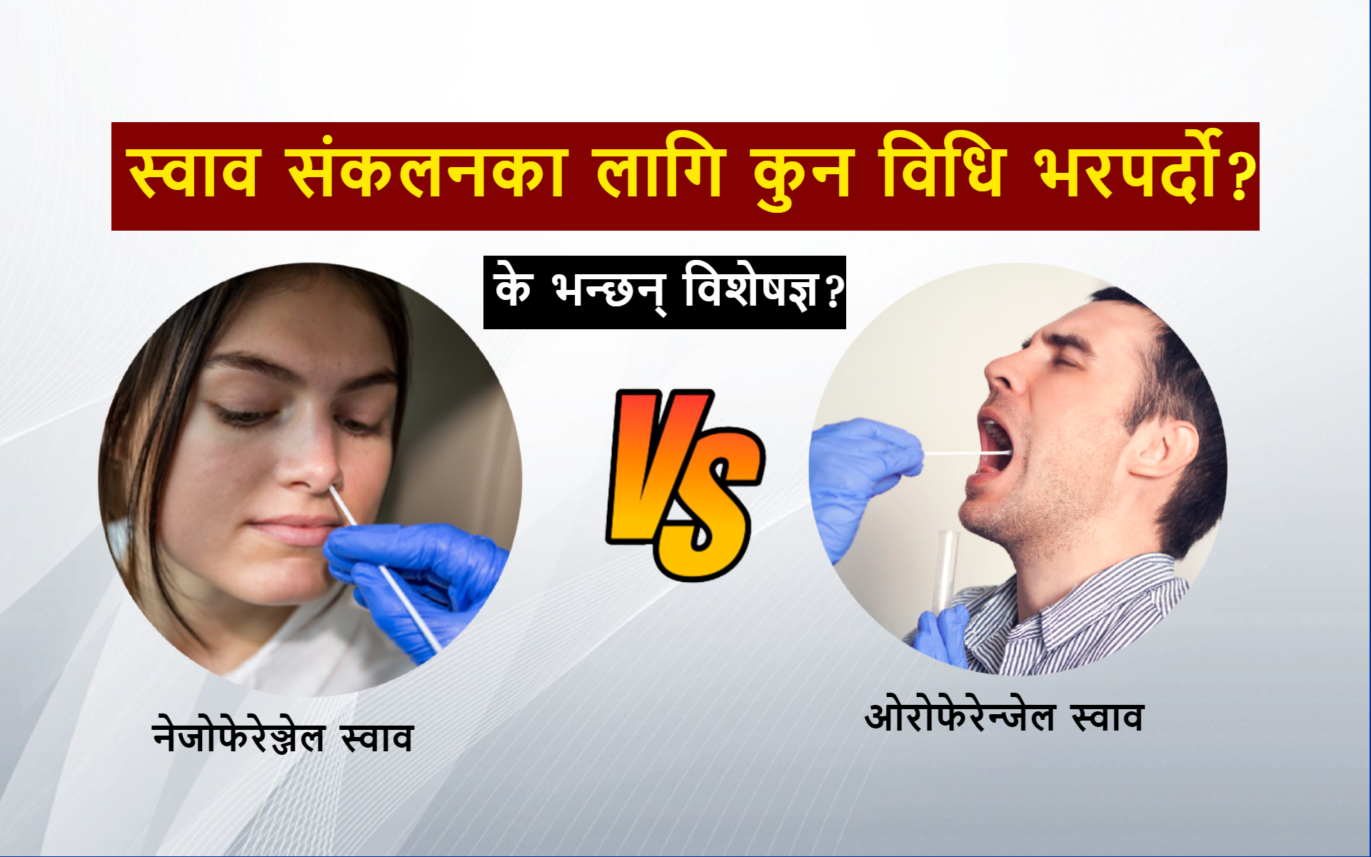स्वाव संकलन र परीक्षणमा भरपर्दो कुन ?