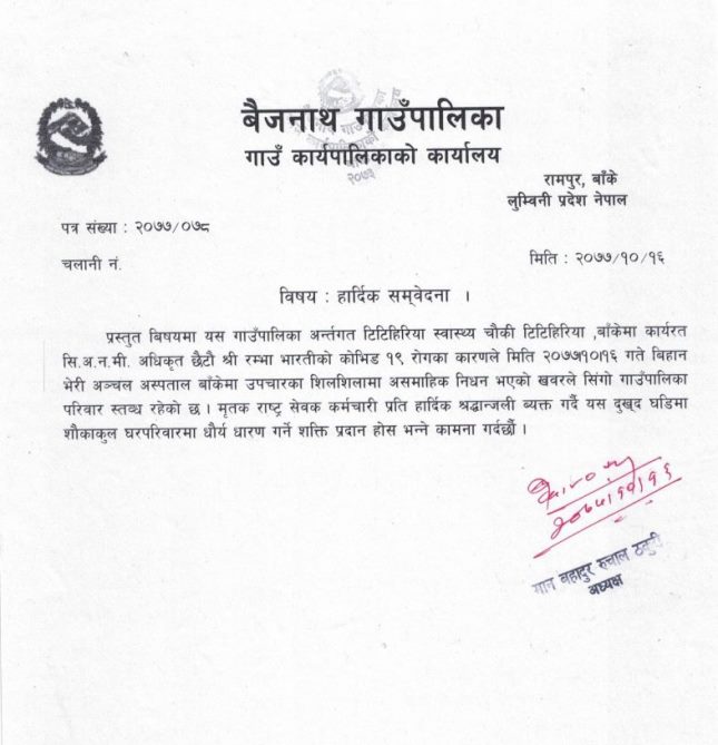 बाँकेमा कोरोना संक्रमणबाट सि अनमीको मृत्यु