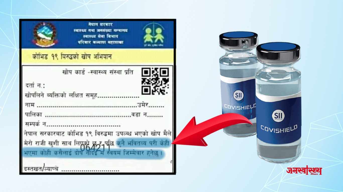 खोप कार्डले झस्कायो, भवितव्य भए के गर्ने ?