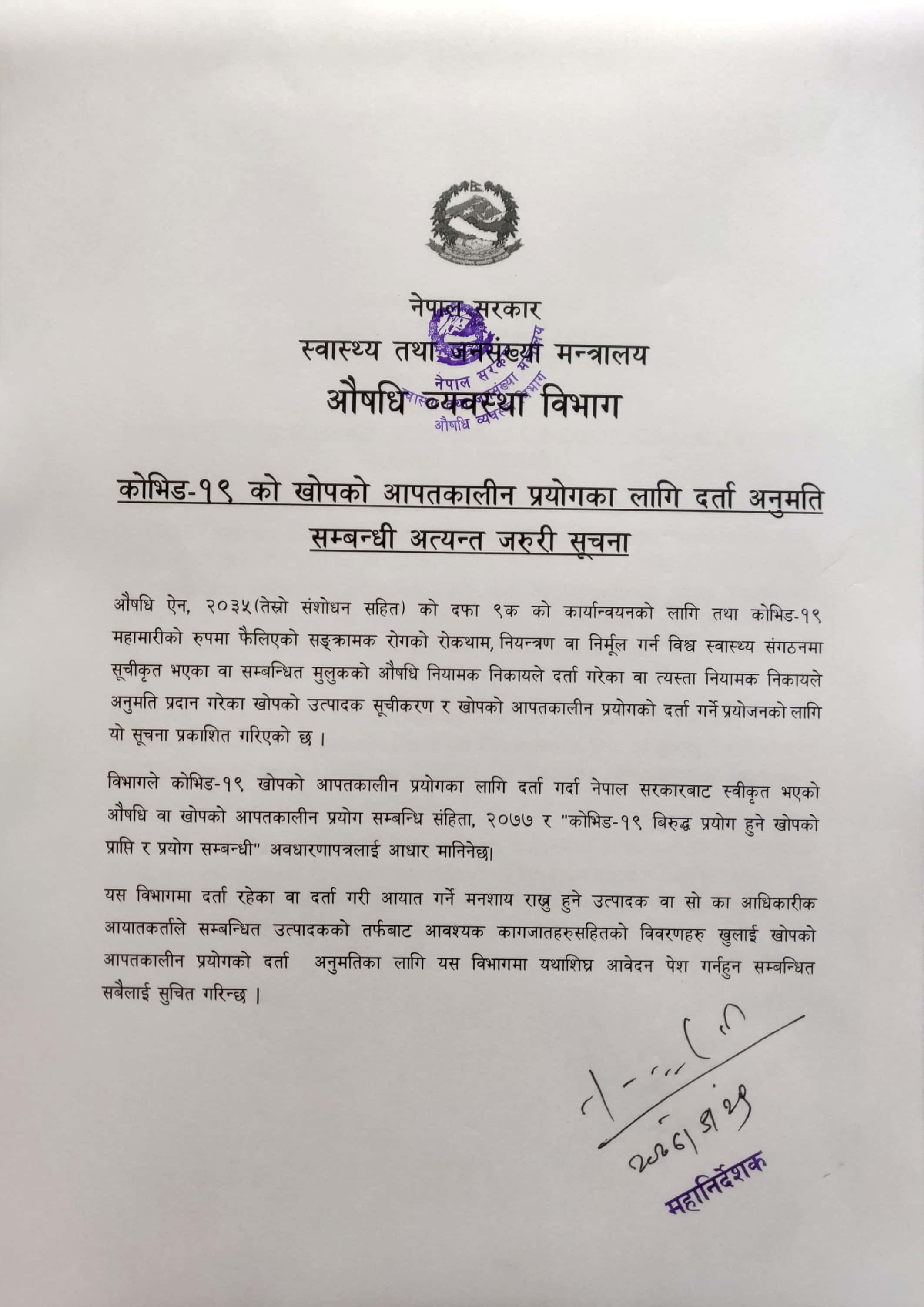 कोरोना विरुद्धको खोप ल्याउन अनुमतिपत्र माग