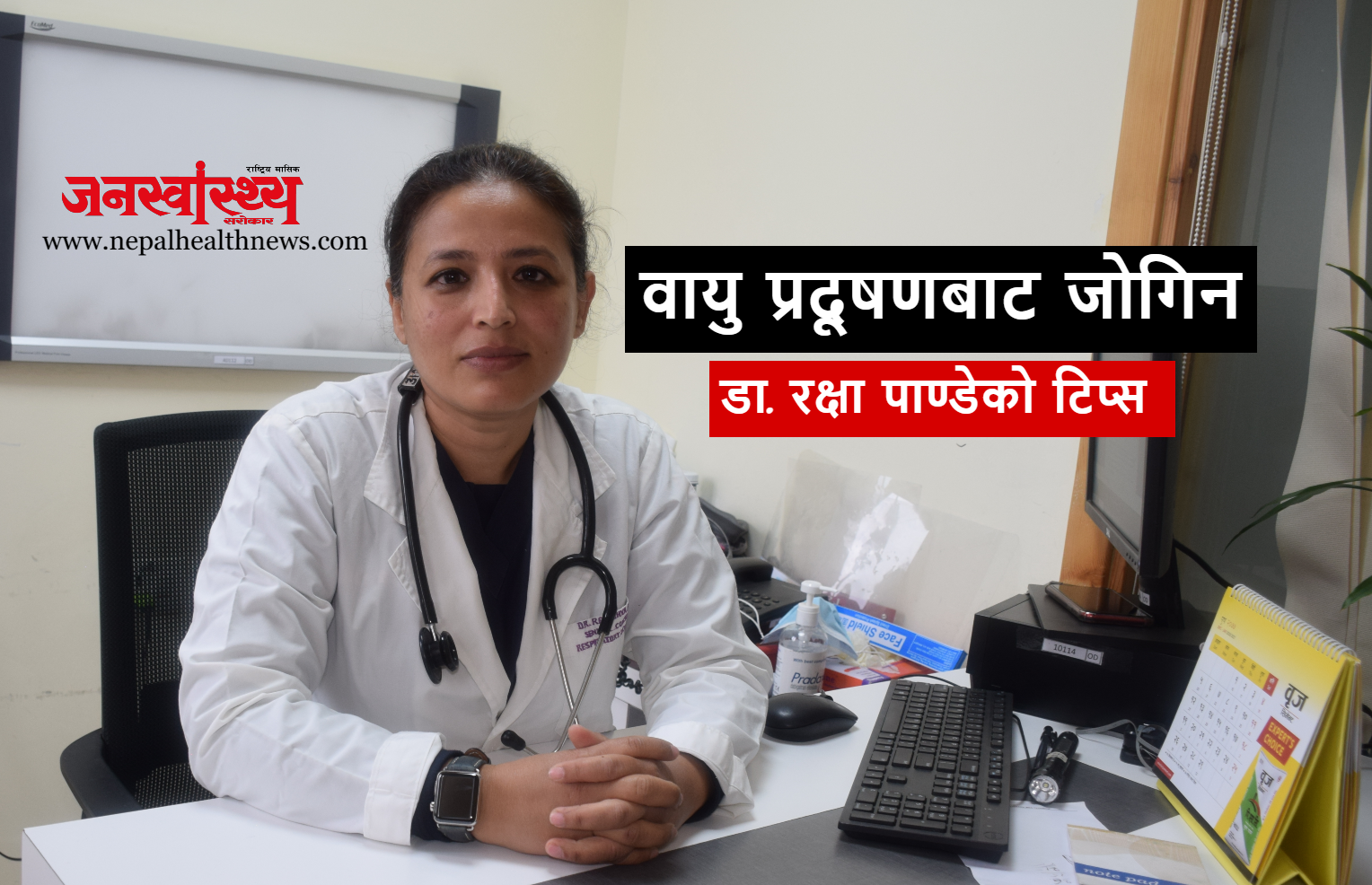 बढ्दो वायु प्रदूषणले समग्र स्वास्थ्यमा पार्ने असर र जोगिने उपाय