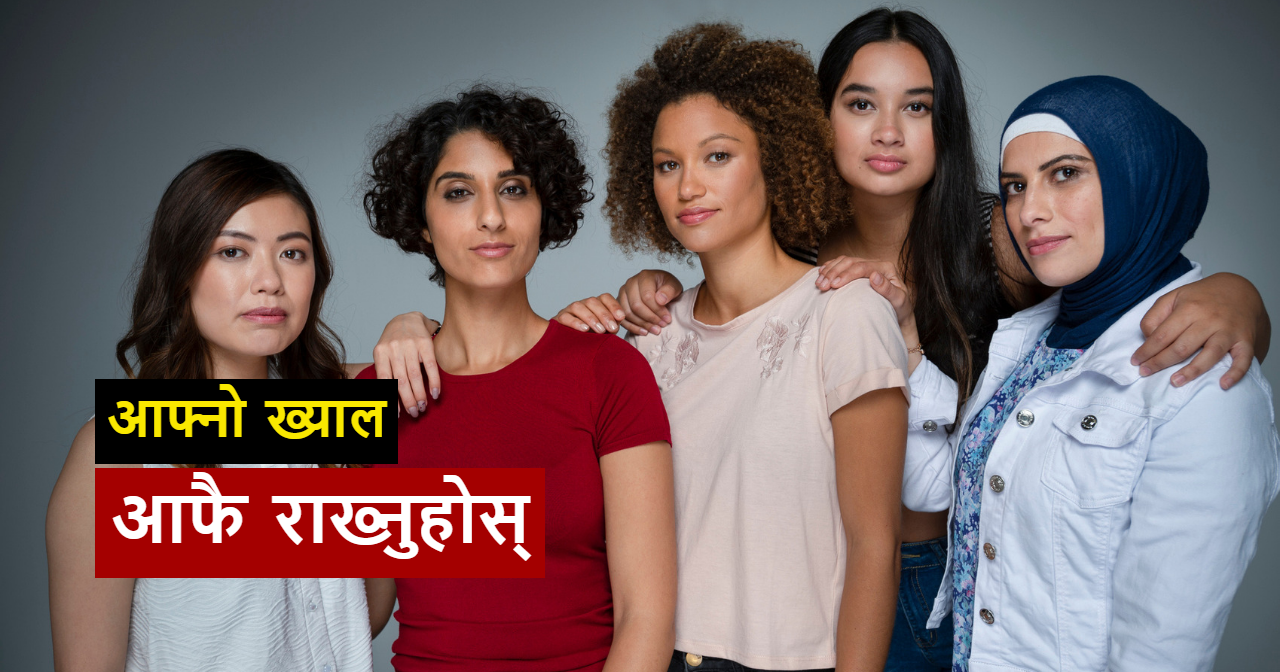 महिलामा देखिन सक्छन् यस्ता स्वास्थ्य समस्या, छुटकारा पाउन के गर्ने ?