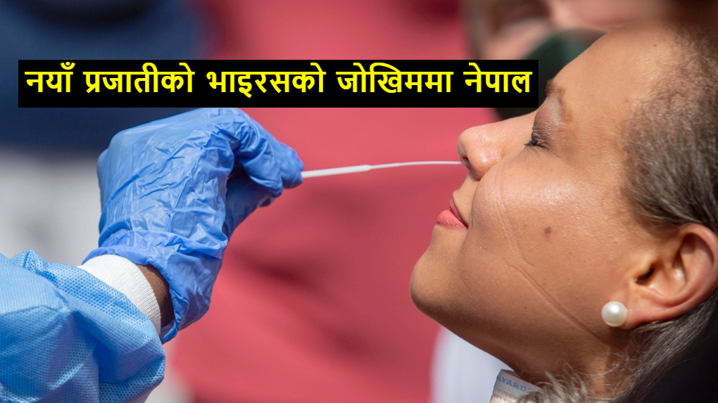 नयाँ स्वरुपको भाइरसबाट के नेपाल अछुतो रहला ?