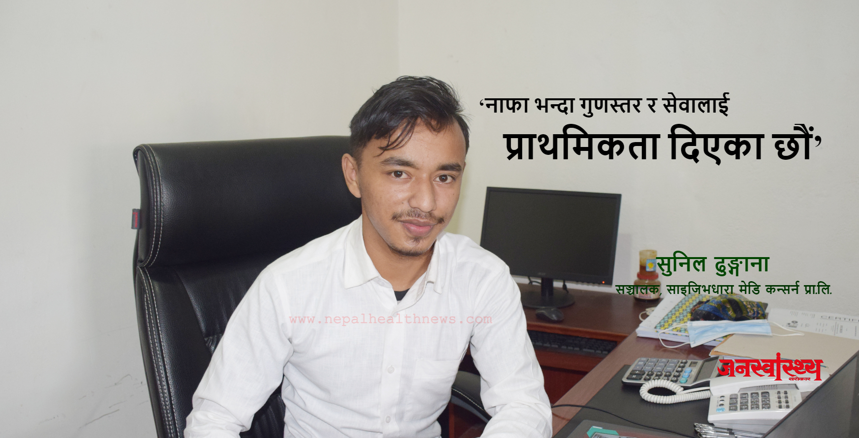 नाफा भन्दा गुणस्तर र सेवालाई प्राथमिकता दिएका छौं