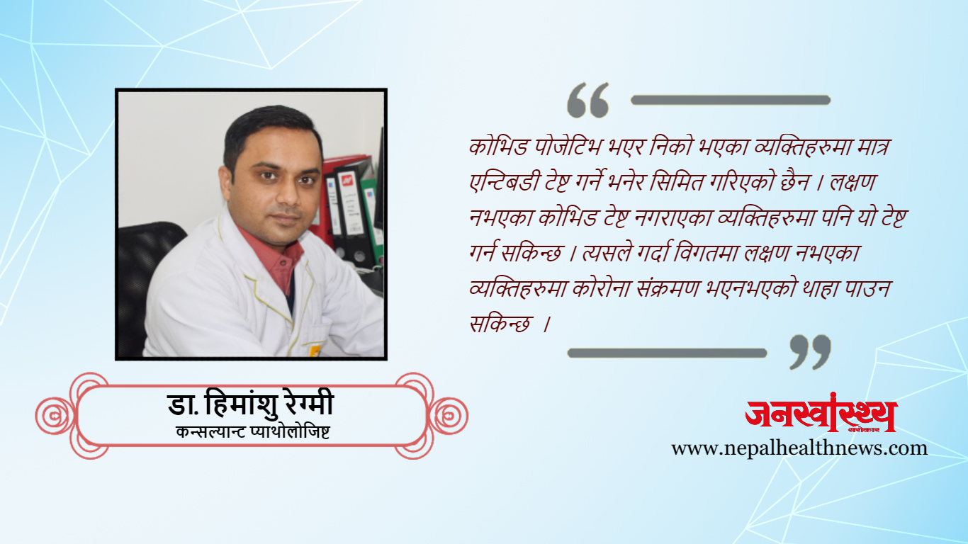 एन्टिबडी टेष्ट किन गर्ने ?