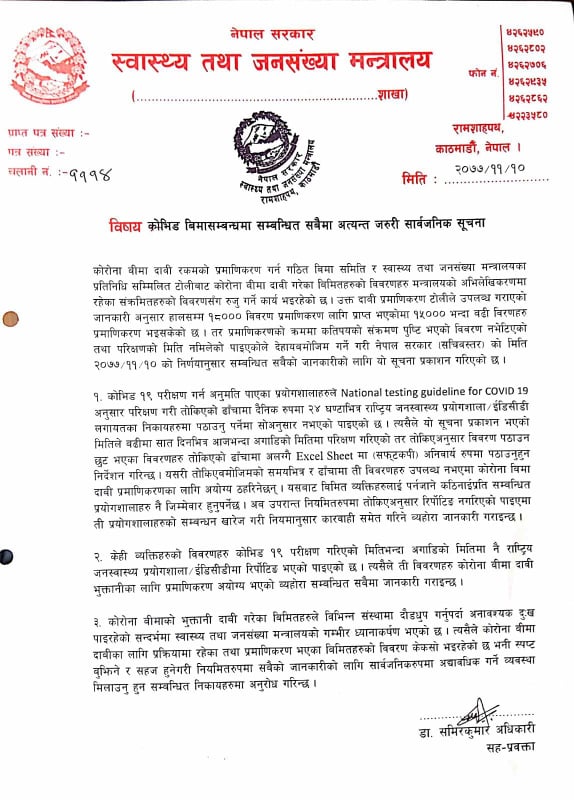 बीमा दाबी प्रमाणीकरणमा कतिपयको संक्रमण पुष्टि विवरण भेटिएन