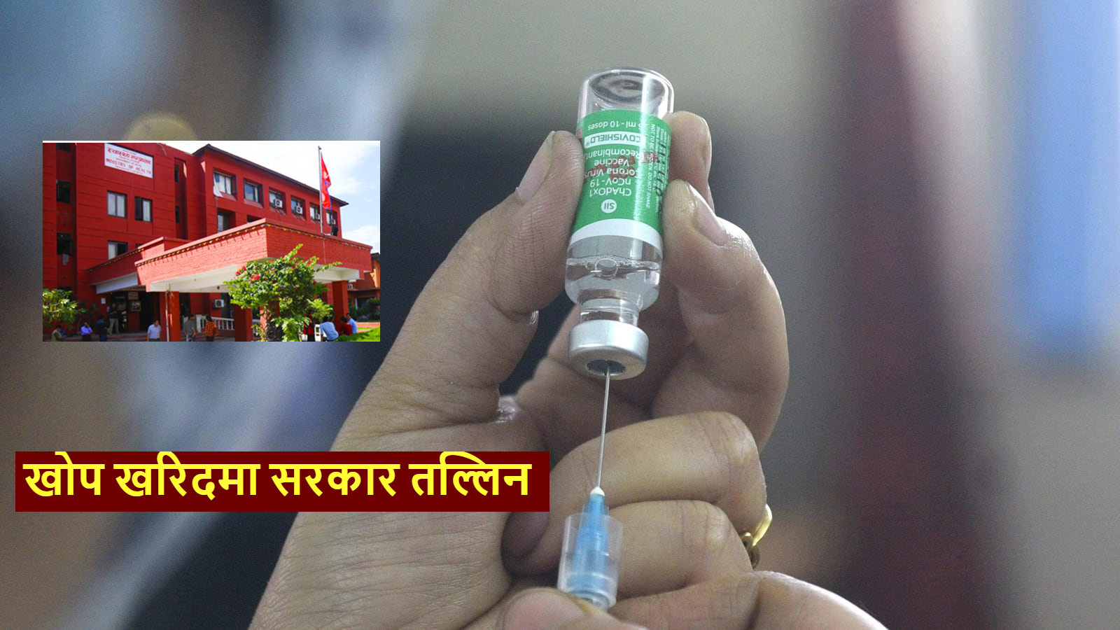खोप खरिदमा सरकार तल्लिन, असारभित्र २ करोड १८ लाख जनालाई खोप लगाउने लक्ष्य
