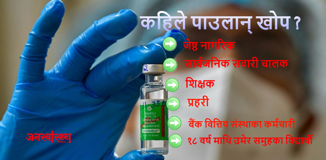 प्राथमिकतामा नपरेकालाई धमाधम खोप, स्वास्थ्य मन्त्रालयले मिच्यो ‘प्रोटोकल’