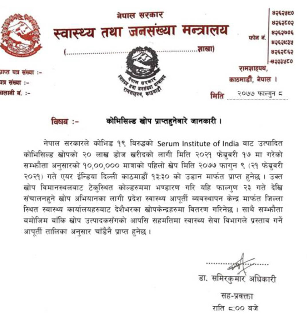 १० लाख डोज ‘कोभिशिल्ड’ खोप आज अपरान्ह काठमाडौं आइपुग्ने