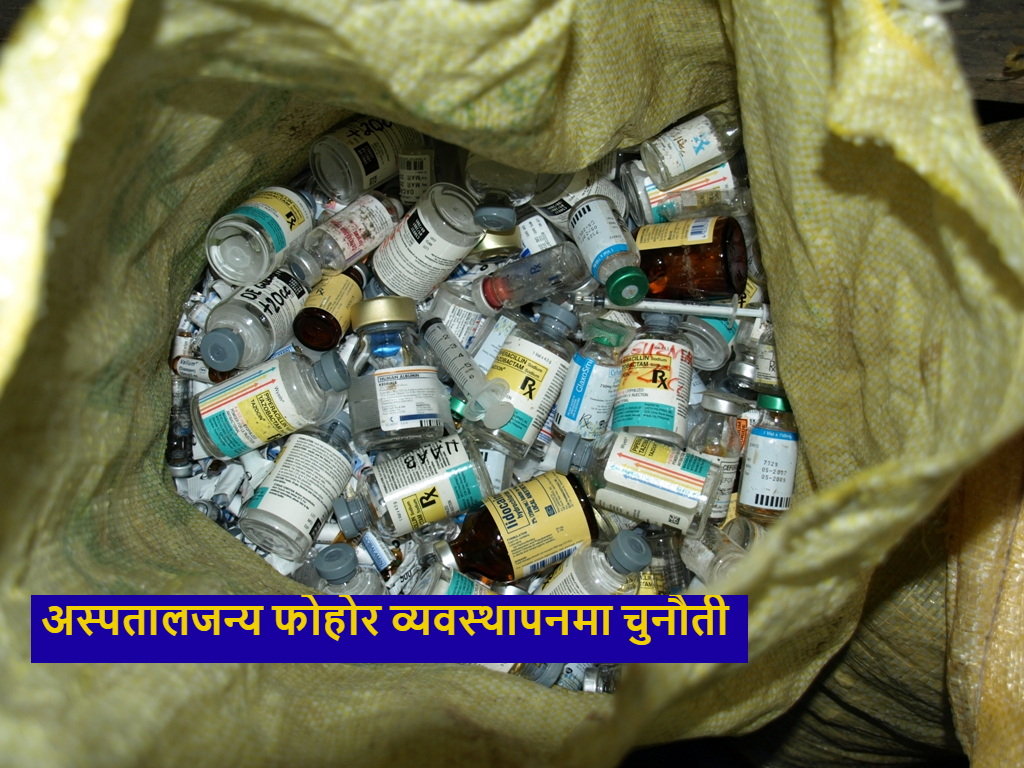 अस्पतालनै फोहोरको डगुँर बन्दै, रोगको जोखिम बढ्दो
