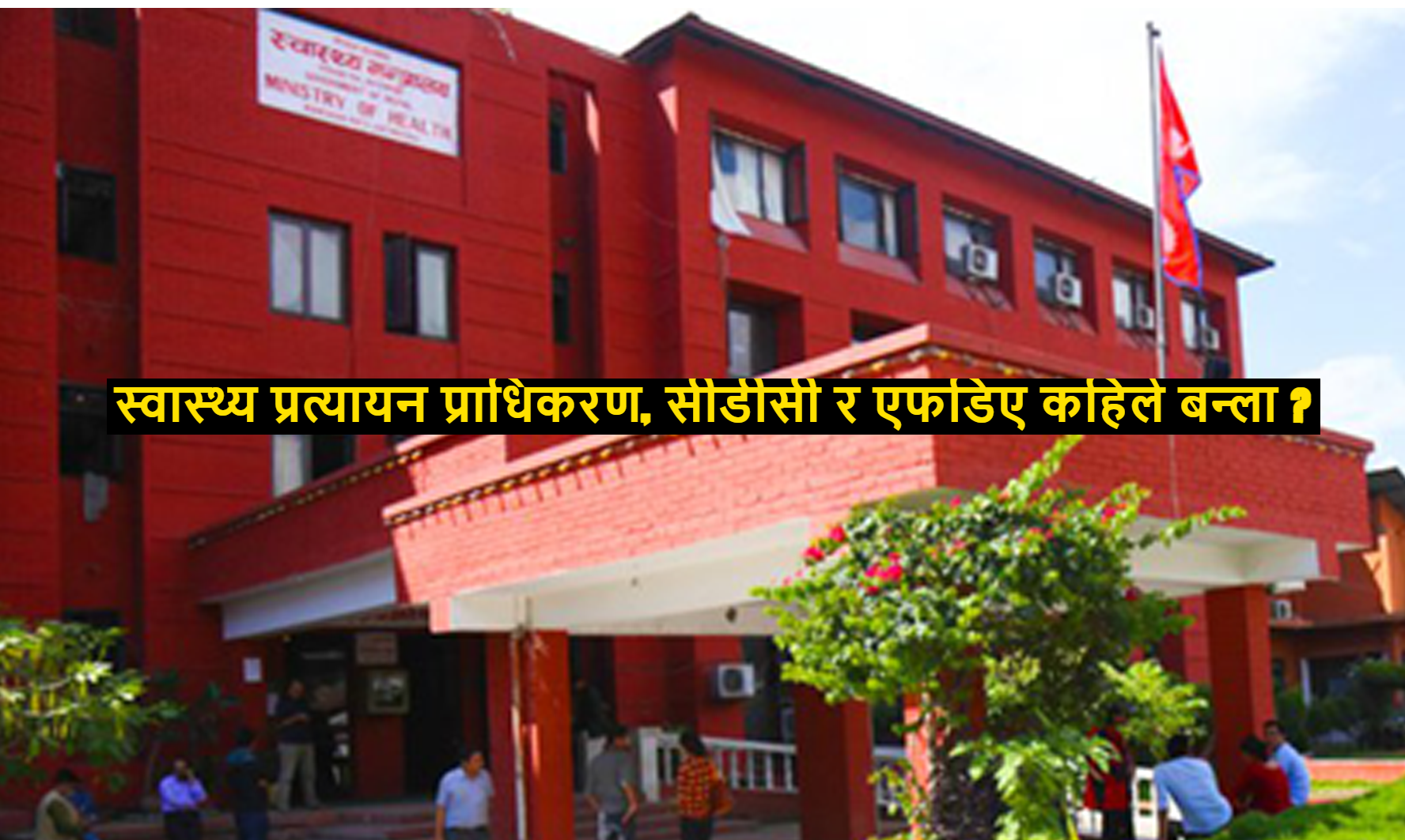 स्वास्थ्यका संरचना परिमार्जन गर्ने तयारी फितलो, अन्योल कायमै !