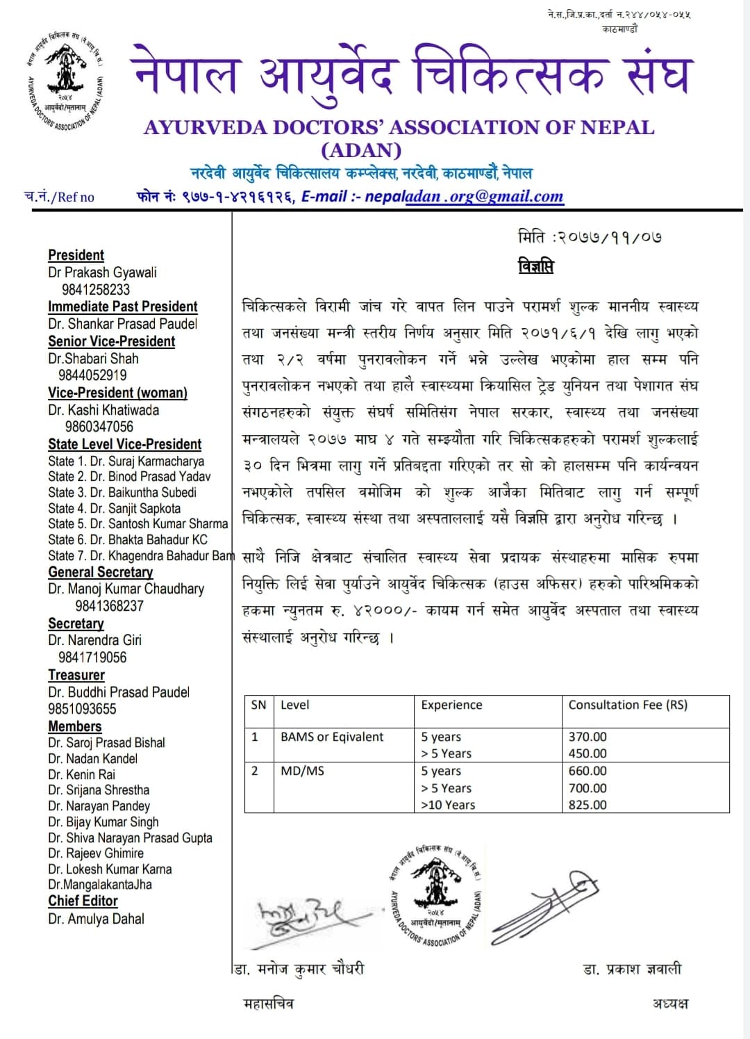 आयुर्वेदतर्फ पनि चिकित्सकीय परामर्श शुल्क पुनरावलोकन, ३७० देखि ८२५ रुपैंयासम्म कायम