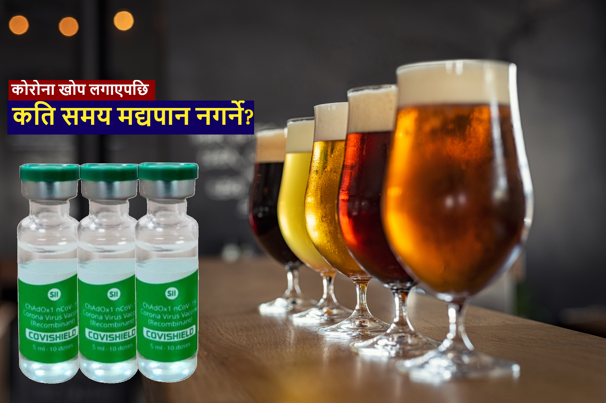 कोभिड-१९ विरुद्धको खोप लगाएपछि के खाने, के नखाने ?