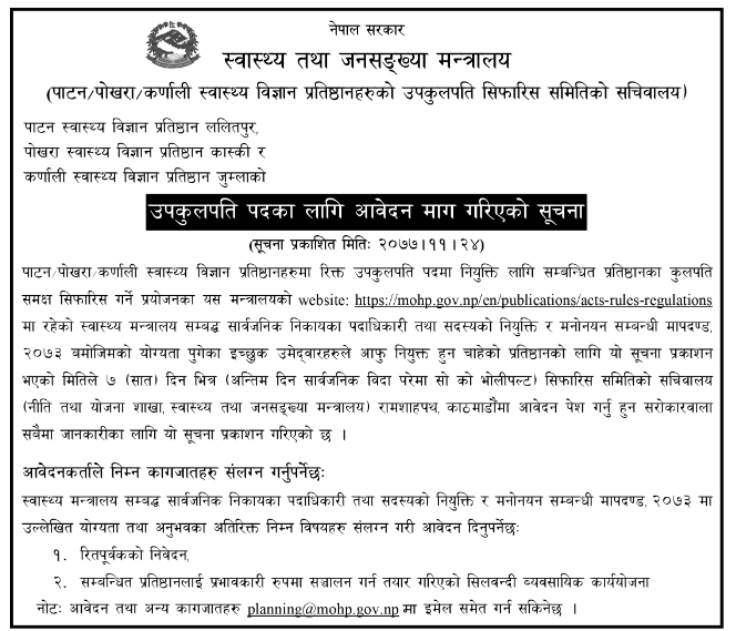 पाटन, कर्णाली र पोखरा स्वास्थ्य विज्ञान प्रतिष्ठानमा उपकुलपतिका लागि आवेदन मागियो