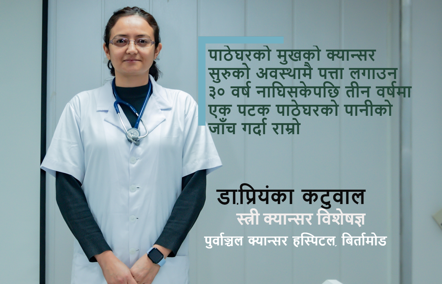 ३० वर्ष कटेपछि पाठेघरको पानी, एचपिभी डिएनए टेष्टको जरुरत