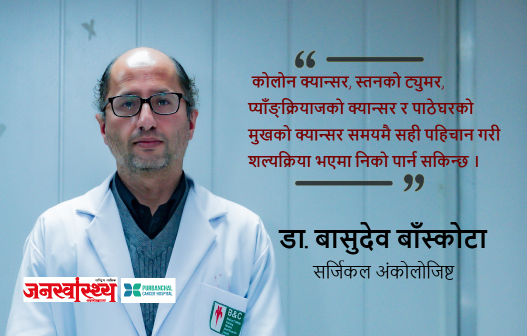 शल्यक्रिया गरेर निको पार्नसक्ने क्यान्सर