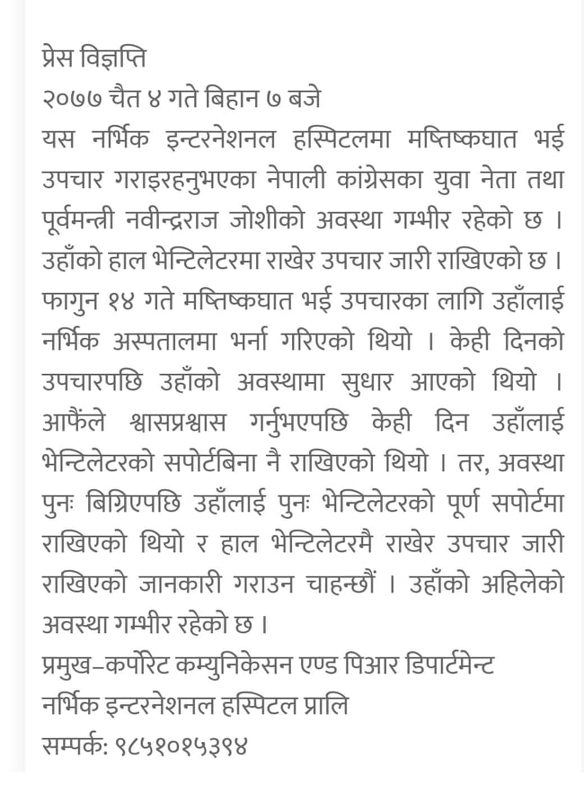 कांग्रेस नेता नबिन्द्रराज जोशीको स्वास्थ्यबारे हस्पिटलले निकाल्यो विज्ञप्ति