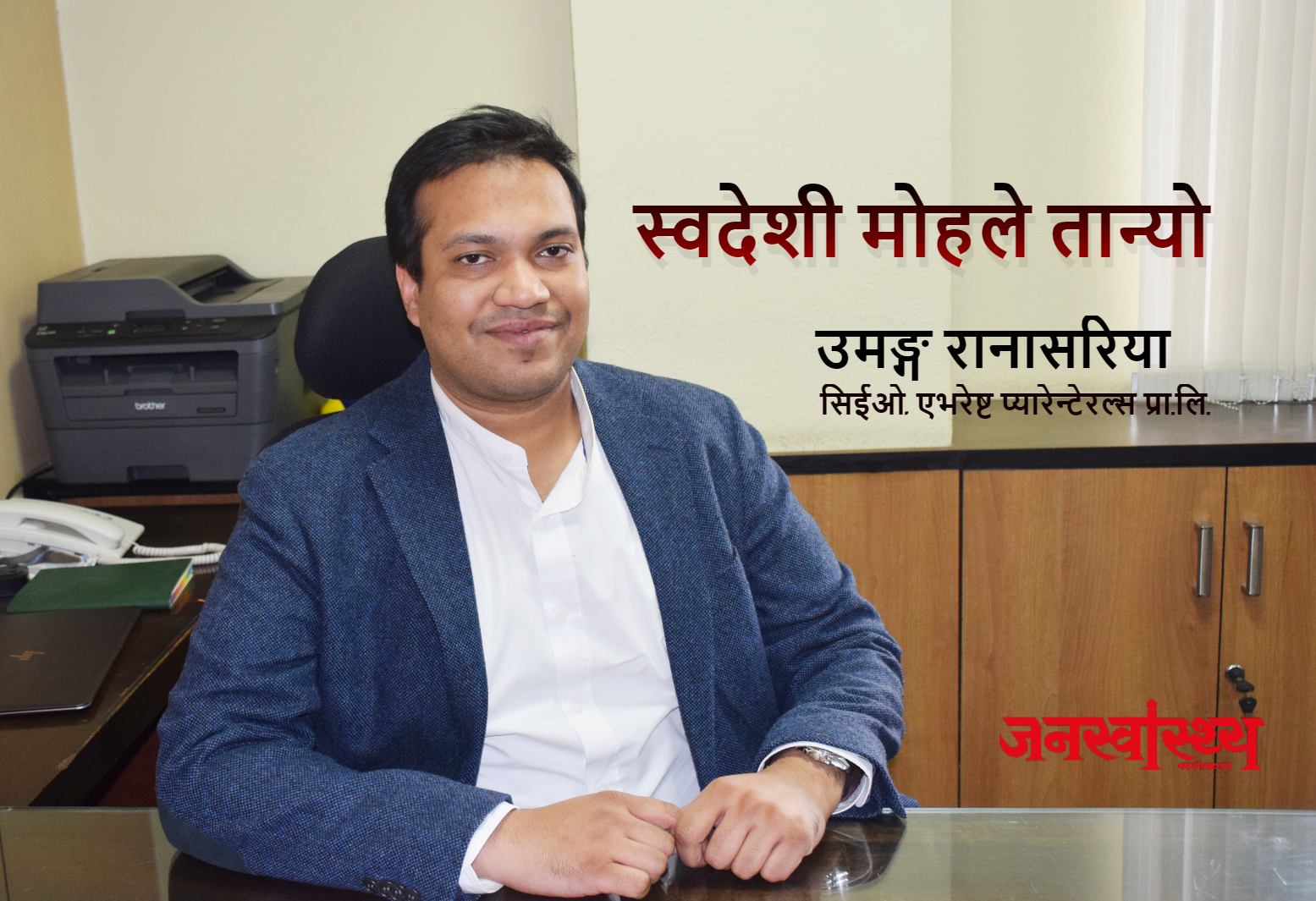 स्वदेशी मोहले तान्यो