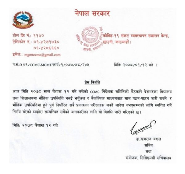 भौतिक उपस्थितिमा हुने सबै परीक्षाहरु आजदेखि स्थगित , एसईईबारे मौन