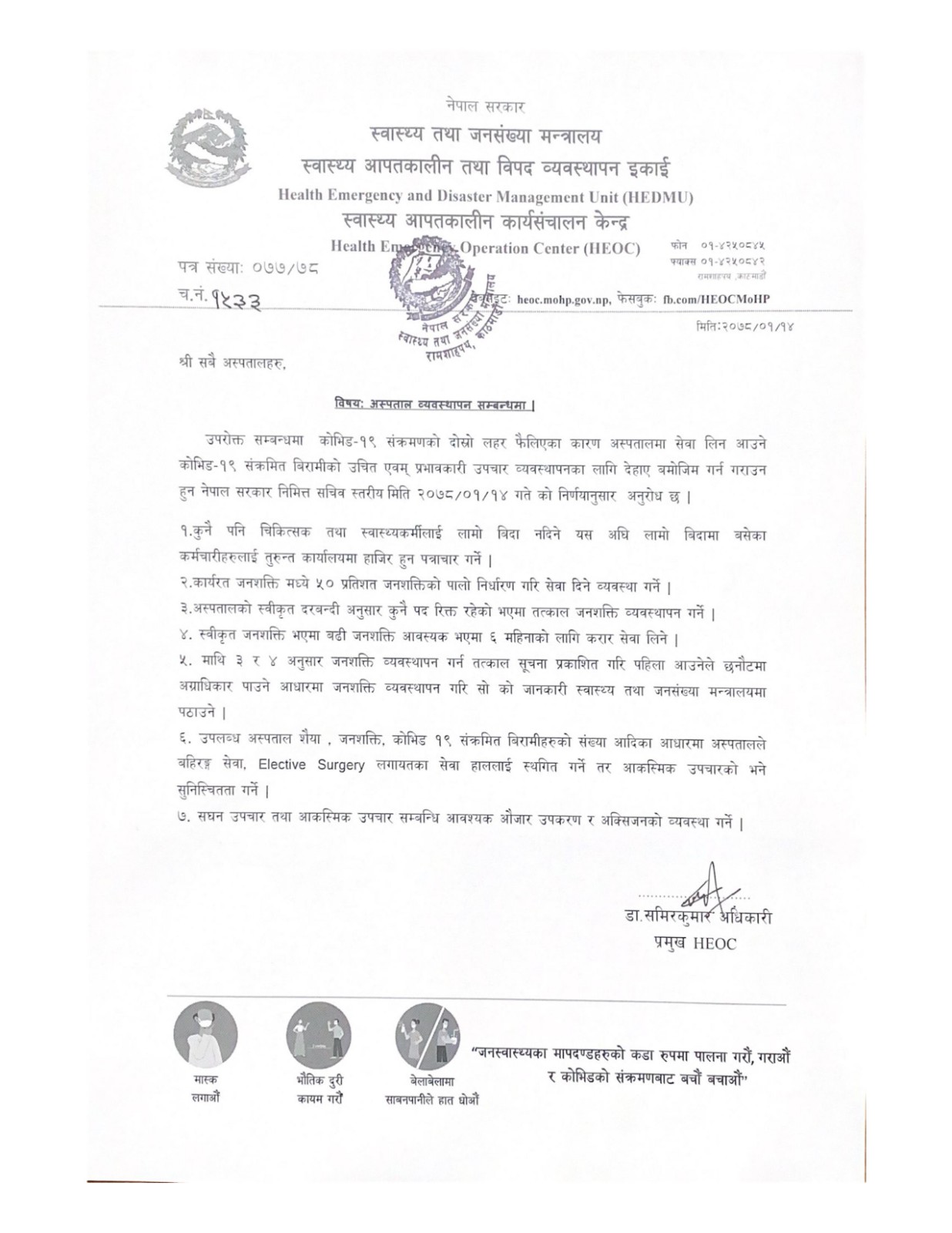 कोभिड अस्पताललाई मन्त्रालयको ७ बुँदे निर्देशन, स्वास्थ्यका कर्मचारीमा आलोपालो प्रणाली लागु हुने