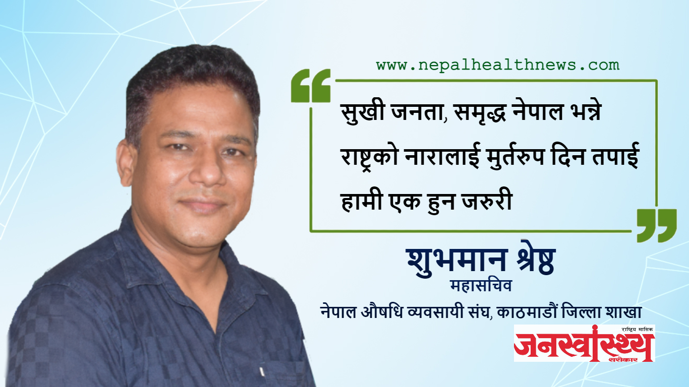 औषधि नीतिमा चुनौतिका   चाङ