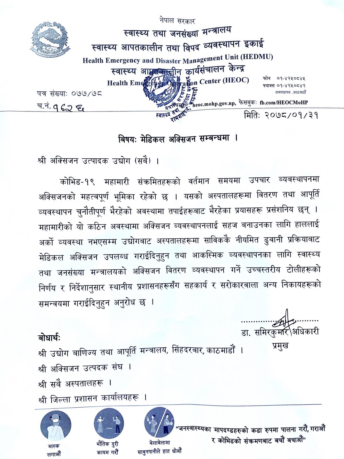 मेडिकल अक्सिजन सहजीकरण गराउन अक्सिजन उत्पादकहरुलाई स्वास्थ्य मन्त्रालयको अनुरोध (विज्ञप्तीसहित)